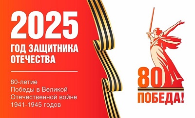 2025 - Год защитника Отечества