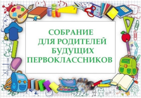 Родительское собрание.