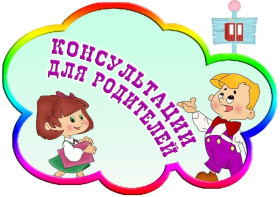 О проведении дистанционных консультаций для родителей.