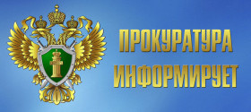 Прокуратура разъясняет и информирует.