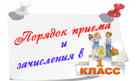 Приём в 1 класс.