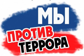 Нет терроризму!.
