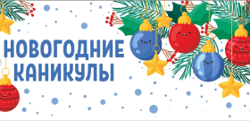 План мероприятий на новогодние каникулы.