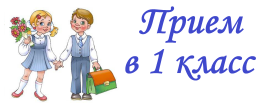 Приём в первый класс 2026.
